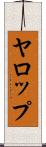 ヤロップ Scroll