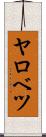 ヤロベツ Scroll