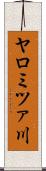ヤロミツァ川 Scroll