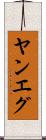 ヤンエグ Scroll