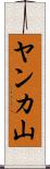 ヤンカ山 Scroll
