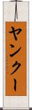 ヤンクー Scroll