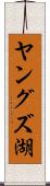 ヤングズ湖 Scroll