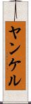 ヤンケル Scroll