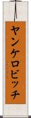 ヤンケロビッチ Scroll