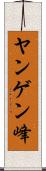 ヤンゲン峰 Scroll