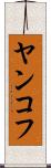 ヤンコフ Scroll