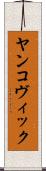 ヤンコヴィック Scroll