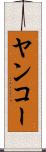 ヤンコー Scroll