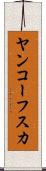 ヤンコーフスカ Scroll