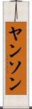 ヤンソン Scroll