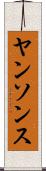 ヤンソンス Scroll