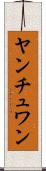 ヤンチュワン Scroll