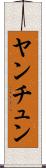 ヤンチュン Scroll