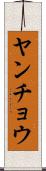 ヤンチョウ Scroll