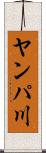 ヤンパ川 Scroll