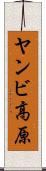 ヤンビ高原 Scroll