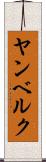 ヤンベルク Scroll