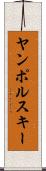 ヤンポルスキー Scroll