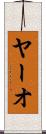 ヤーオ Scroll