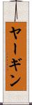 ヤーギン Scroll