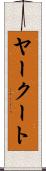 ヤークート Scroll