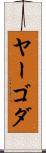 ヤーゴダ Scroll