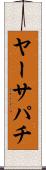ヤーサパチ Scroll