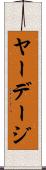 ヤーデージ Scroll