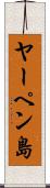 ヤーペン島 Scroll