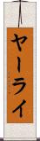 ヤーライ Scroll