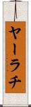 ヤーラチ Scroll