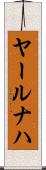 ヤールナハ Scroll