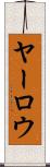 ヤーロウ Scroll