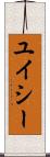 ユイシー Scroll