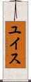 ユイス Scroll