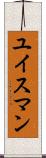 ユイスマン Scroll