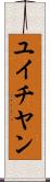 ユイチヤン Scroll