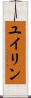 ユイリン Scroll