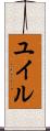 ユイル Scroll