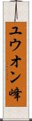 ユウオン峰 Scroll