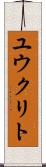 ユウクリト Scroll
