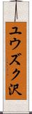 ユウズク沢 Scroll