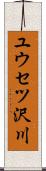 ユウセツ沢川 Scroll