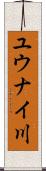 ユウナイ川 Scroll