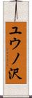 ユウノ沢 Scroll