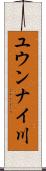 ユウンナイ川 Scroll