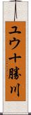 ユウ十勝川 Scroll