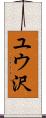ユウ沢 Scroll