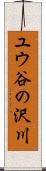 ユウ谷の沢川 Scroll